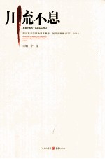 川流不息 四川美术学院油画系教学、创作文献集 1977-2010