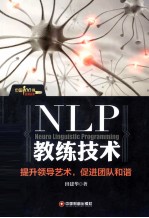 NLP教练技术  提升领导艺术，促进团队和谐