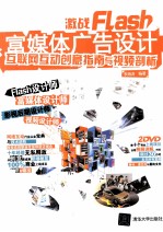 激战Flash富媒体广告设计 互联网互动创意指南与视频剖析