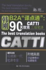 韩刚B2A“译点通”  90天攻克CATTI 三级笔译