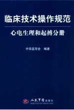 临床技术操作规范 心电生理和起搏分册