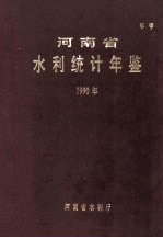 河南省水利统计年鉴 1990年