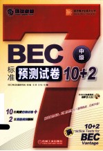 BEC标准预测试卷10+2  中级