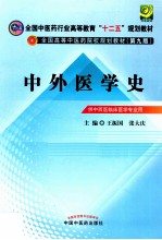 全国中医药行业高等教育“十二五”规划教材 第9版 中外医学史