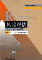 管理学系列  工商管理优秀教材译丛  风险评估  理论方法与应用