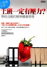 上班一定有压力？ 上班族必看！ 学校没教的精神健康管理