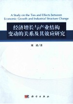 经济增长与产业结构变动的关系及其效应研究