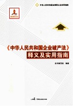 《中华人民共和国企业破产法》释义及实用指南