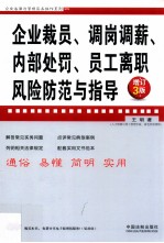 企业裁员调岗调薪内部处罚员工离职风险防范与指导 增订3版