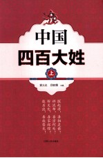 中国四百大姓 上