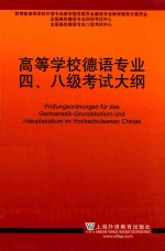 高等学校德语专业四、八级考试大纲 2012