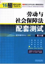 劳动与社会保障法配套测试 第6版