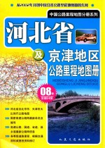 河北省及京津地区公路里程地图册