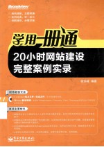 学用一册通 20小时网站建设完整案例实录