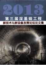 2013第三届深基础工程新技术与新设备发展论坛论文集