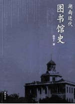 湖南近代图书馆史