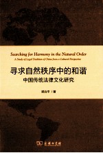 寻求自然秩序中的和谐 中国传统法律文化研究