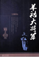 羊祜大将军