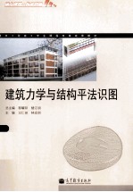 建筑力学与结构平法识图