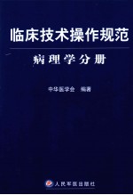 临床技术操作规范病理学分册