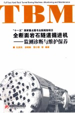 十一五国家重点图书出版规划项目 全断面岩石隧道掘进机 TBM维护保养与监测诊断