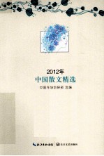 2012年中国散文精选