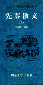 三上文库中国古代散文卷 1 先秦散文 上