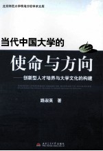 当代中国大学的使命与方向 创新型人才培养与大学文化的构建