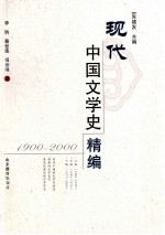 现代中国文学史精编 1900-2000