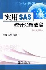 实用SAS统计分析教程