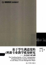 基于学生满意度的本科新专业教学质量研究 以会展专业为例