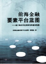 前海金融要素平台蓝图 基于海内外比较研究的建设构想