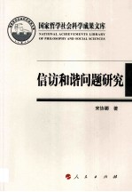 国家哲学社会科学成果文库 信访和谐问题研究