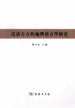 汉语方言的地理语言学研究：首届中国地理语言学国际学术研讨会论文集