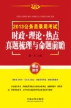 2013公务员录用考试时政、理论、热点真题梳理与命题前瞻 飞跃版