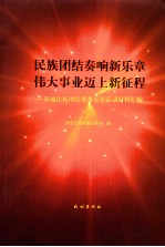 民族团结奏响新乐章 伟大事业迈上新征程 各地民族团结进步表彰活动材料汇编