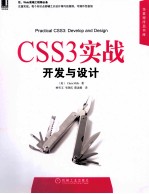 CSS3实战 开发与设计