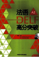 法语DELF高分突破  A2