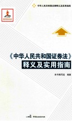 《中华人民共和国证券法》释义及实用指南