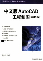 高等学校计算机应用规划教材 中文版AutoCAD工程制图 213版