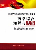 药学综合知识与技能  2013