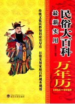 最新实用民俗大百科万年历 1931-2050