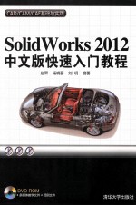 Solidworks 2012中文版快速入门教程