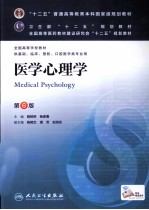 全国高等学校五年制临床医学专业第八轮卫生部规划教材全国高等医药教材建设研究会规划教材  医学心理学  第6版