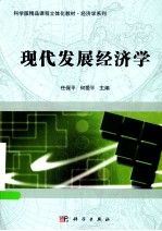 科学版精品课程立体化教材 现代发展经济学