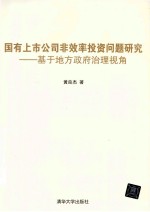 国有上市公司非效率投资问题研究 基于地方政府治理视角