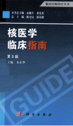 核医学临床指南 第3版