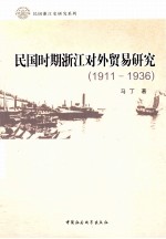 民国时期浙江对外贸易研究 1911-1936