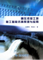 碾压混凝土坝施工智能仿真原理与应用