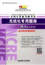 全国计算机等级考试无纸化专用题库 二级Access